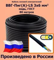 Кабель силовой электрический ВВГ-Пнг(A)-LS 3х6 мм2, медь, ГОСТ, 80 метров