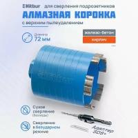 Алмазная коронка по бетону для подрозетников 72 мм Hitbur с верхним пылеудалением и держателем SDS Plus