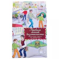 Дидактические карточки «Правила личной безопасности»