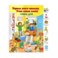 Первые книги малыша. Учим новые слова! Семья, дом