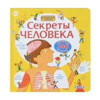 Книжки для обучения и развития Робинс Волшебные створки «Секреты человека»