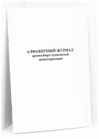 Алфавитный журнал архива бюро технической инвентаризации. 60 страниц