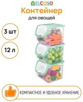 Контейнер для овощей 12 л 33х23х23,5 см Прозрачно-фисташковый, 3 штуки