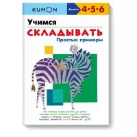 Книга Манн, Иванов и Фербер Kumon Учимся складывать Простые примеры, 29х22 см, белый