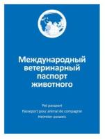 Ветеринарный паспорт АВЗ единого образца для кошек и собак