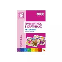 Набор карточек Мозаика-Синтез ФГОС Грамматика в картинках. Антонимы, прилагательные (3-7 лет) 29.5x20.5 см 8 шт