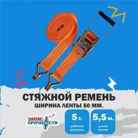 стяжной ремень для крепления груза 5 тонн 5.5 метра