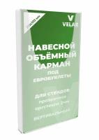 Информационный карман объёмный для документов евро формат 1/3 А4 (21 х 10см) 2мм, 1шт, Velar