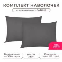 Набор наволочек Lisleep 50x70 см, 2шт, сатин (хлопок), графит