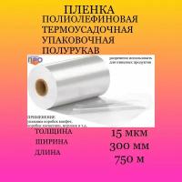 Термоусадочная пленка ПОФ, 20 см ширина, 750 м длина, 15 мкм толщина, полурукав