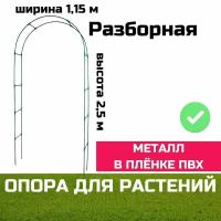 Арка Садовая разборная Клевер-1 2.5*1,15*0,25 м