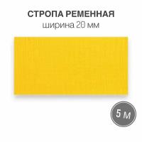 Стропа текстильная ременная лента шир. 20 мм, желтый / лимон, 5 метров (плотность 10,5 гр/м2)