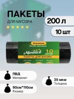 Пакеты для мусора особо прочные, 200 л, 10 шт Monblick Premium, 35 мкм, ПВД, 90x110 см, 1 рулон