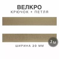 Контактная лента липучка велкро, пара петля и крючок, 20 мм, цвет бежевый, 3м