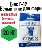 Гипс Черкесский 20кг, белый, высокопрочный, скульптурный, для творчества