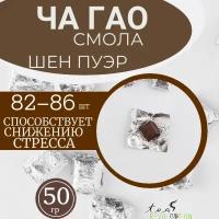 Смола Пуэра Шен №4 (Чайная паста) упаковка 50 гр 82-86 фигурок