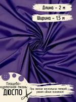 Дюспо Милки Ткань для шитья Плащевая Ширина 150 см Плотность - 80 г/м, Длина - 2 метра