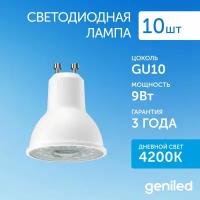 Светодиодная лампа Энергосберегающая Geniled GU10 MR16 9Вт 4200К Софит 10 шт линза