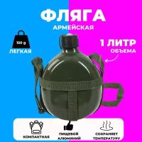 Фляга армейская алюминиевая, 1л