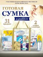 Сумка в роддом готовая для мамы и малыша