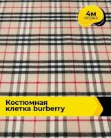 Ткань для шитья и рукоделия Костюмная клетка burberry 4 м * 148 см, мультиколор 015