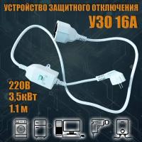 УЗО 16А, 220В, 3,5кВт, длина провода 1,1м, для бытовой техники водонагревателя и инструмента