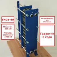 Пластинчатый разборный теплообменник SN08-60 для отопления (204 кВт)