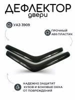 Дефлектор двери (ветровики) УАЗ-3909 Буханка/ защита боковых окон и кузова