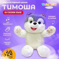 Интерактивная мягкая игрушка собачка Тимоша, звук, песни, движение, ТМ тимоша
