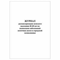 (1 шт.), Журнал диспансеризации женского населения 40-60 лет (20 лист, полист. нумерация)