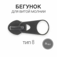 Бегунок для рулонной витой молнии (спираль) тип 8 металл, черный, 25 шт