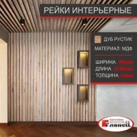 Интерьерная рейка, Дуб рустик 16*70*2550 МДФ - 10 шт