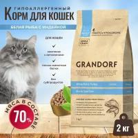 Корм GRANDORF для взрослых кошек, белая рыба с рисом 2 кг