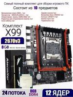 Х99 комплект +XEON E5-2670v3+8gb DDR4