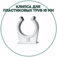 Держатель пластиковый для труб 16 мм, 50 штук