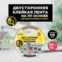 Двусторонняя клейкая лента на ПП основе 50мм * 10м 