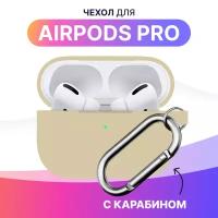 Ультратонкий чехол для Apple AirPods Pro / Силиконовый кейс с карабином для беспроводных наушников Эпл Аирподс Про из гибкого силикона (Бежевый)