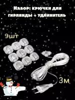 Набор аксессуаров для дома - 9 крючков + удлинитель 3 м