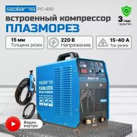 Плазморез Solaris AirCut PC-400 (220 В, 15-40 А, Высоковольтный поджиг, встроен.компрессор, термозащита, плавный запуск) (SOLARIS)