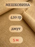 Мешковина джут 420 гр, 5 метров, ширина 106 см. (число нитей 69/63) Ткань для подарков, декора, упаковки