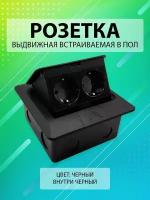 Выдвижная встраиваемая розетка в пол/ Лючок в пол/ 2 поста цвет: Черный