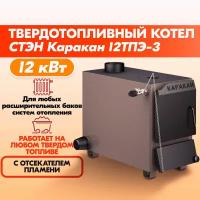 Котел твердотопливный Каракан 12ТПЭ-3 стэн