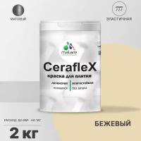 Краска акриловая Malare Ceraflex матовая бежевый 2 кг