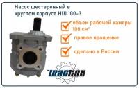 Насос шестерный TracTion НШ 100-3 в круглом корпусе