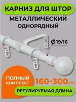 Карниз однорядный Arttex Телескоп 15