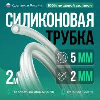 Силиконовая трубка внутренний D5 мм, толщина стенки 2 мм, 2 метра