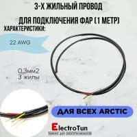 Провод 22 AWG 0.3MM2, 3 жилы ПВХ, 1 метр для подключения фар на электросамокаты