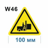 Предупреждающие знаки W 46 Осторожно. Идут погрузочно разгрузочные работы ГОСТ 12.4.026-2015 100мм 1шт