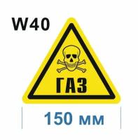 Предупреждающие знаки W 40 Осторожно Газ ГОСТ 12.4.026-2015 150мм 1шт