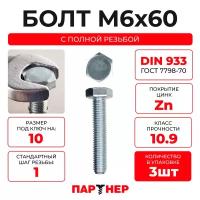 DIN933 М6х60 Болт с шестигранной головой, полная резьба 10.9 (3шт.)